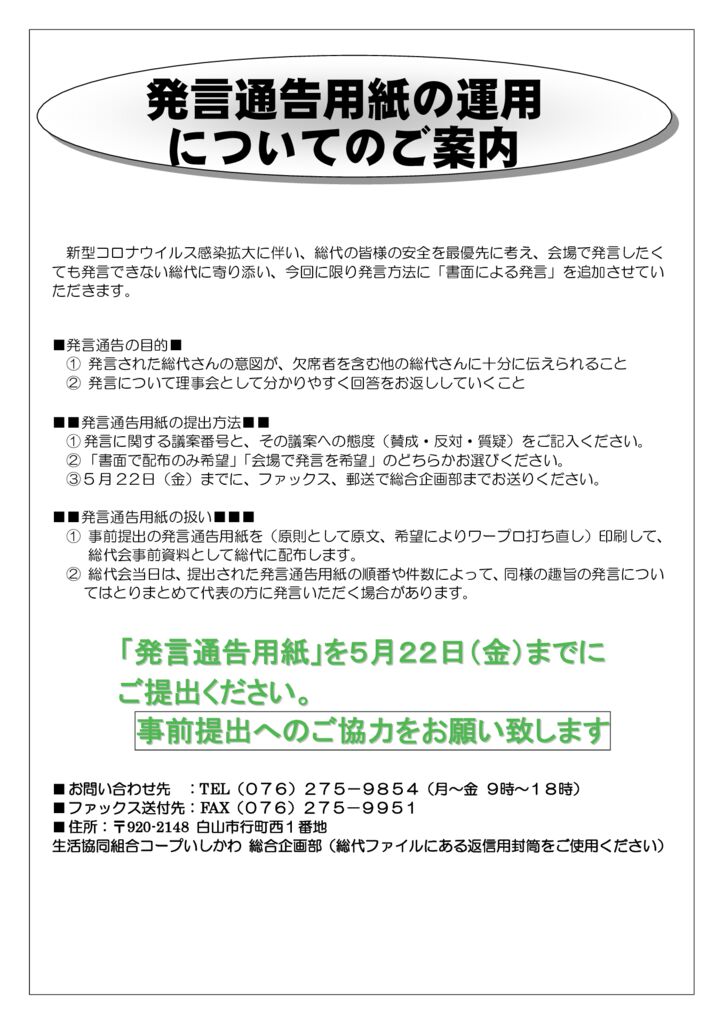 第21期 発言通告用紙の運用案内 生活協同組合コープいしかわ