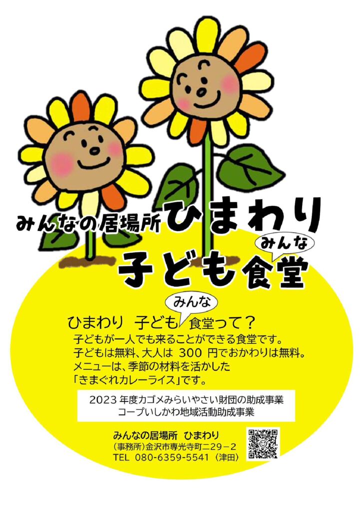 コープいしかわ地域活動助成金採択団体「みんなの居場所 ひまわり