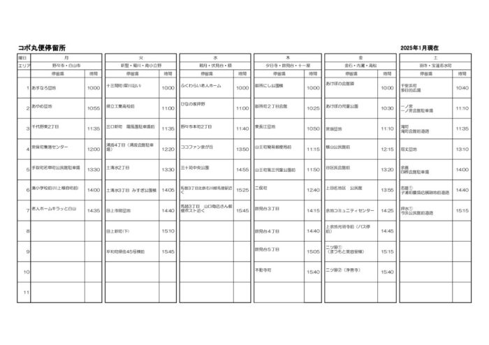 コポ丸便停留所時刻表2025年1月のサムネイル