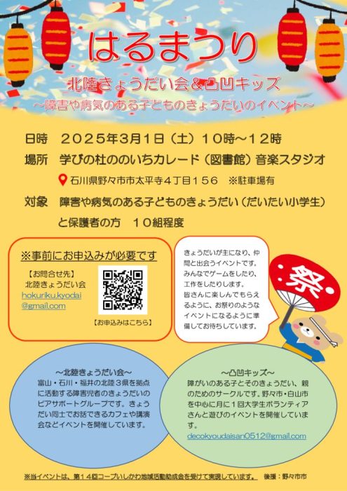 250301北陸きょうだい会×凸凹キッズ　イベントチラシ(最終版)のサムネイル